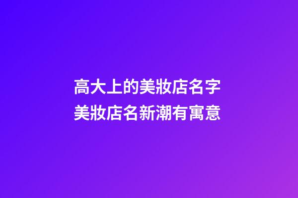 高大上的美妝店名字 美妝店名新潮有寓意-第1張-店鋪起名-玄機派